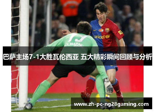 巴萨主场7-1大胜瓦伦西亚 五大精彩瞬间回顾与分析