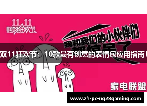 双11狂欢节：10款最有创意的表情包应用指南！