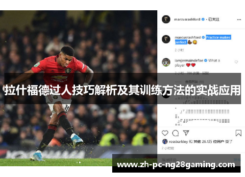 拉什福德过人技巧解析及其训练方法的实战应用