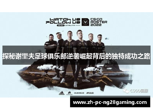 探秘谢里夫足球俱乐部逆袭崛起背后的独特成功之路