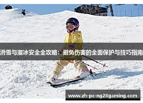 滑雪与溜冰安全全攻略：避免伤害的全面保护与技巧指南