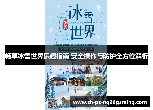 畅享冰雪世界乐趣指南 安全操作与防护全方位解析