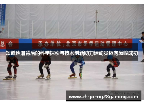 短道速滑背后的科学探索与技术创新助力运动员迈向巅峰成功