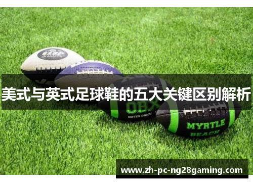 美式与英式足球鞋的五大关键区别解析