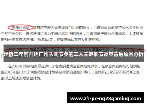 足协三年前归还广州队调节费的三大关键细节及其背后原因分析