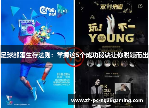 足球部落生存法则：掌握这5个成功秘诀让你脱颖而出