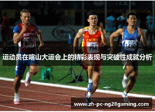 运动员在喀山大运会上的精彩表现与突破性成就分析