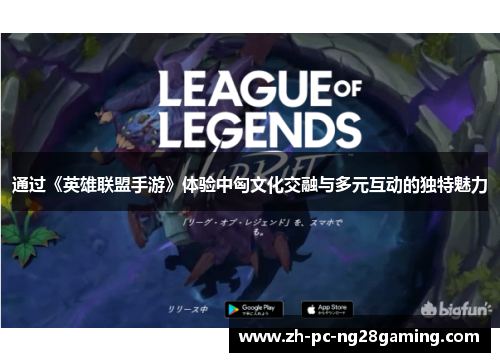 通过《英雄联盟手游》体验中匈文化交融与多元互动的独特魅力