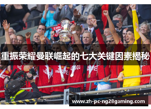 重振荣耀曼联崛起的七大关键因素揭秘