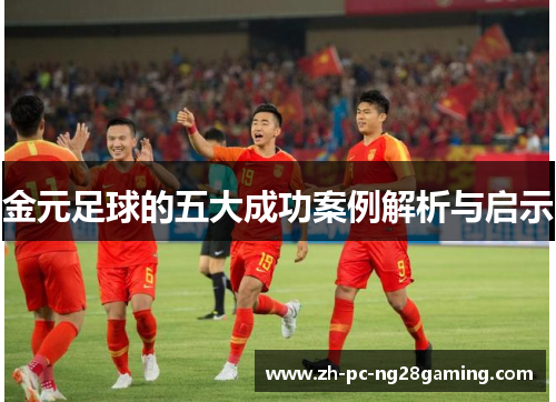 金元足球的五大成功案例解析与启示