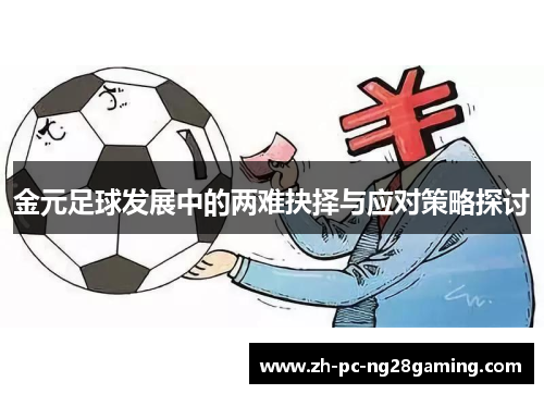 金元足球发展中的两难抉择与应对策略探讨