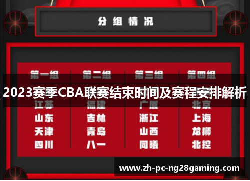 2023赛季CBA联赛结束时间及赛程安排解析