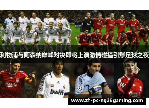 利物浦与阿森纳巅峰对决即将上演激情碰撞引爆足球之夜