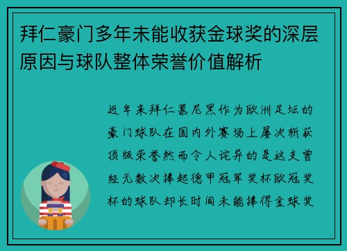 拜仁豪门多年未能收获金球奖的深层原因与球队整体荣誉价值解析