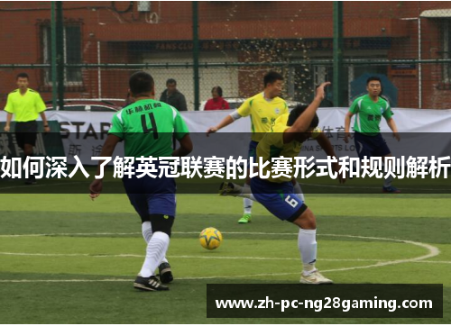 如何深入了解英冠联赛的比赛形式和规则解析