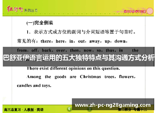 巴舒亚伊语言运用的五大独特特点与其沟通方式分析
