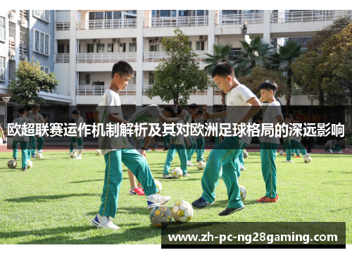 欧超联赛运作机制解析及其对欧洲足球格局的深远影响