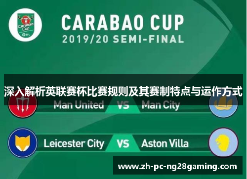 深入解析英联赛杯比赛规则及其赛制特点与运作方式