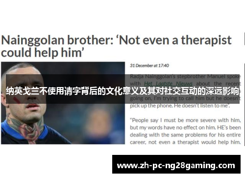 纳英戈兰不使用请字背后的文化意义及其对社交互动的深远影响