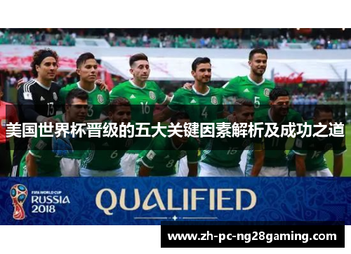 美国世界杯晋级的五大关键因素解析及成功之道