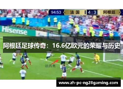 阿根廷足球传奇：16.6亿欧元的荣耀与历史