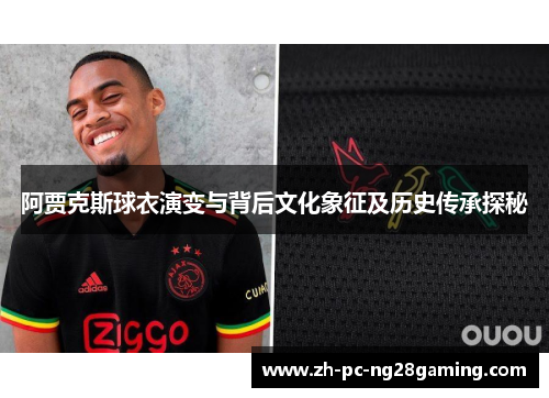 阿贾克斯球衣演变与背后文化象征及历史传承探秘