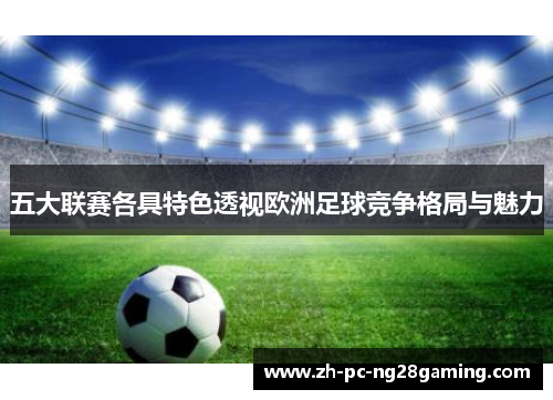 五大联赛各具特色透视欧洲足球竞争格局与魅力
