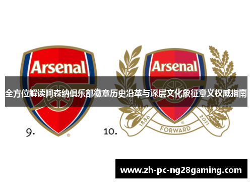 全方位解读阿森纳俱乐部徽章历史沿革与深层文化象征意义权威指南