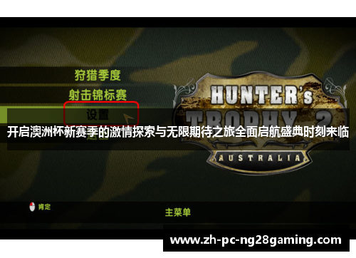 开启澳洲杯新赛季的激情探索与无限期待之旅全面启航盛典时刻来临