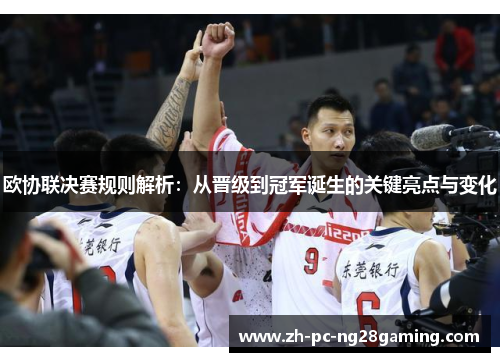 欧协联决赛规则解析：从晋级到冠军诞生的关键亮点与变化