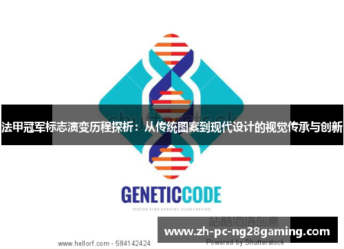 法甲冠军标志演变历程探析：从传统图案到现代设计的视觉传承与创新