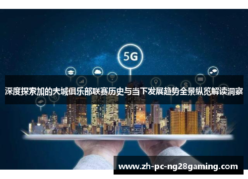 深度探索加的夫城俱乐部联赛历史与当下发展趋势全景纵览解读洞察