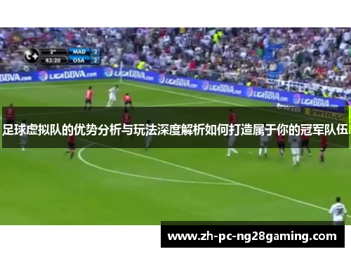 足球虚拟队的优势分析与玩法深度解析如何打造属于你的冠军队伍