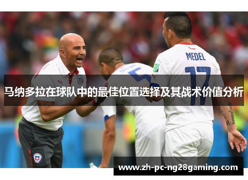 马纳多拉在球队中的最佳位置选择及其战术价值分析