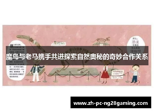 魔鸟与老马携手共进探索自然奥秘的奇妙合作关系