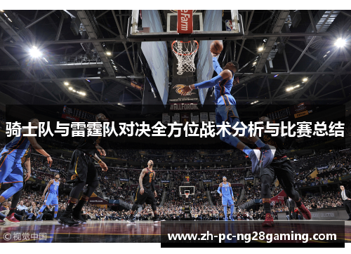 骑士队与雷霆队对决全方位战术分析与比赛总结