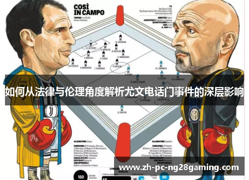 如何从法律与伦理角度解析尤文电话门事件的深层影响