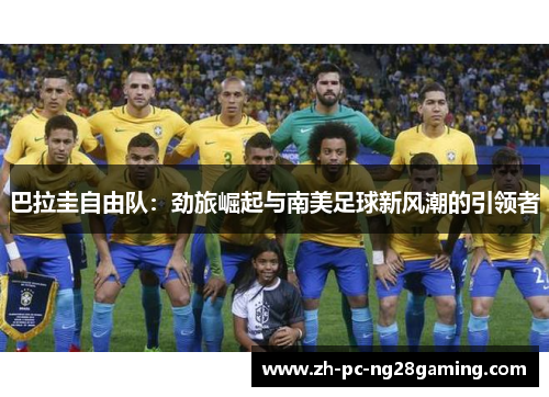 巴拉圭自由队：劲旅崛起与南美足球新风潮的引领者