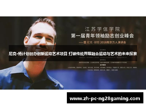 尼克·杨计划创办创新运动艺术项目 打破传统界限融合运动与艺术的未来探索