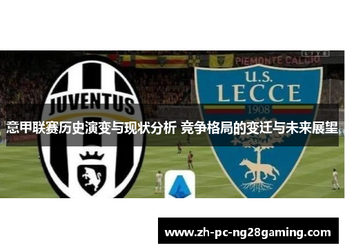 意甲联赛历史演变与现状分析 竞争格局的变迁与未来展望