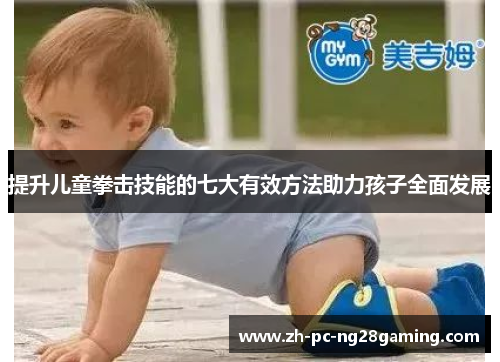 提升儿童拳击技能的七大有效方法助力孩子全面发展