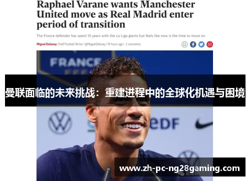 曼联面临的未来挑战：重建进程中的全球化机遇与困境