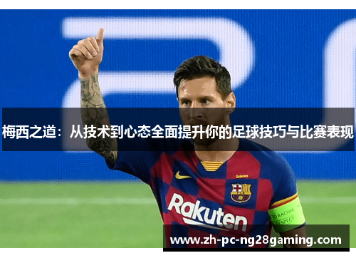 梅西之道：从技术到心态全面提升你的足球技巧与比赛表现