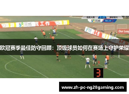 欧冠赛季最佳防守回顾：顶级球员如何在赛场上守护荣耀