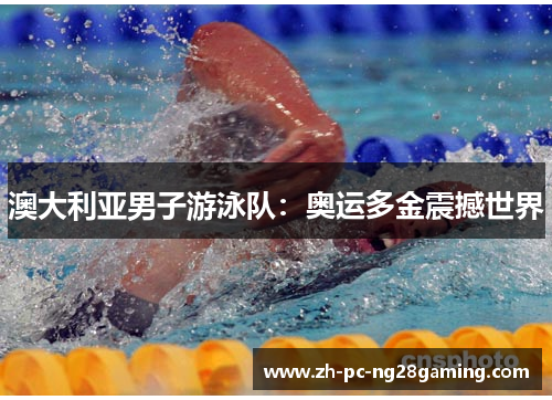 澳大利亚男子游泳队：奥运多金震撼世界