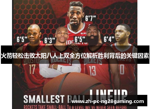 火箭轻松击败太阳八人上双全方位解析胜利背后的关键因素