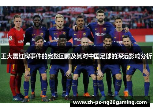 王大雷红牌事件的完整回顾及其对中国足球的深远影响分析