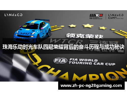 珠海乐动时光车队四冠荣耀背后的奋斗历程与成功秘诀