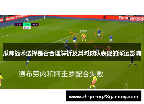 瓜帅战术选择是否合理解析及其对球队表现的深远影响