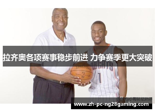 拉齐奥各项赛事稳步前进 力争赛季更大突破